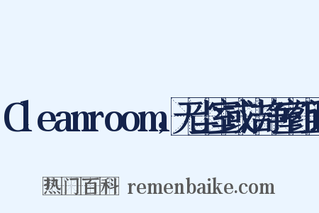 Cleanroom，无尘室或洁净室组词是什么意思的图片